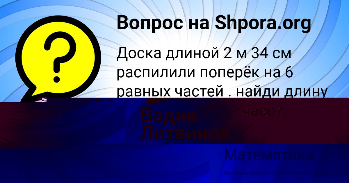 Картинка с текстом вопроса от пользователя Вадик Литвинов