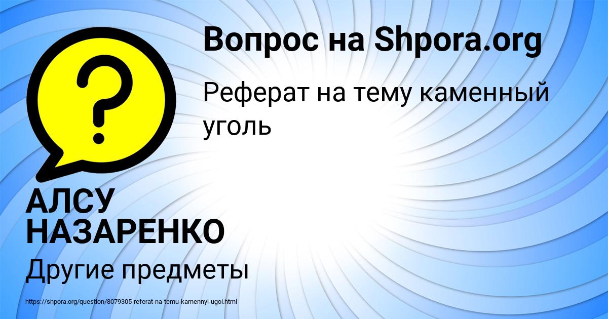 Картинка с текстом вопроса от пользователя АЛСУ НАЗАРЕНКО