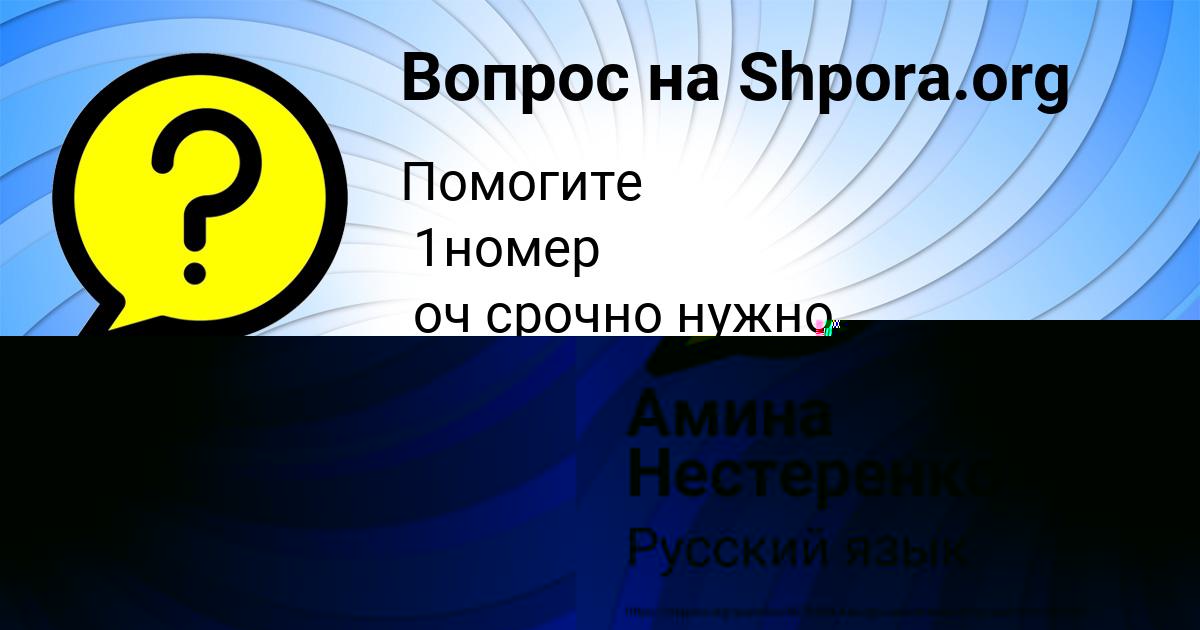 Картинка с текстом вопроса от пользователя Амина Нестеренко