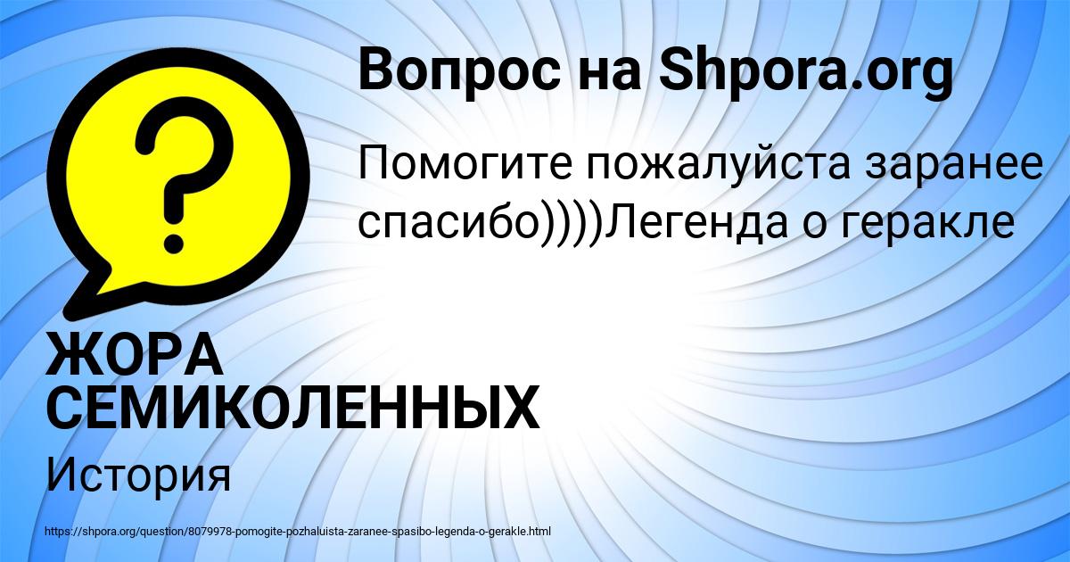 Картинка с текстом вопроса от пользователя ЖОРА СЕМИКОЛЕННЫХ