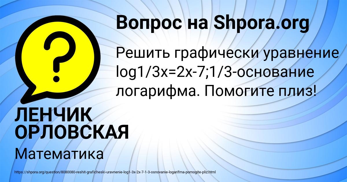 Картинка с текстом вопроса от пользователя ЛЕНЧИК ОРЛОВСКАЯ