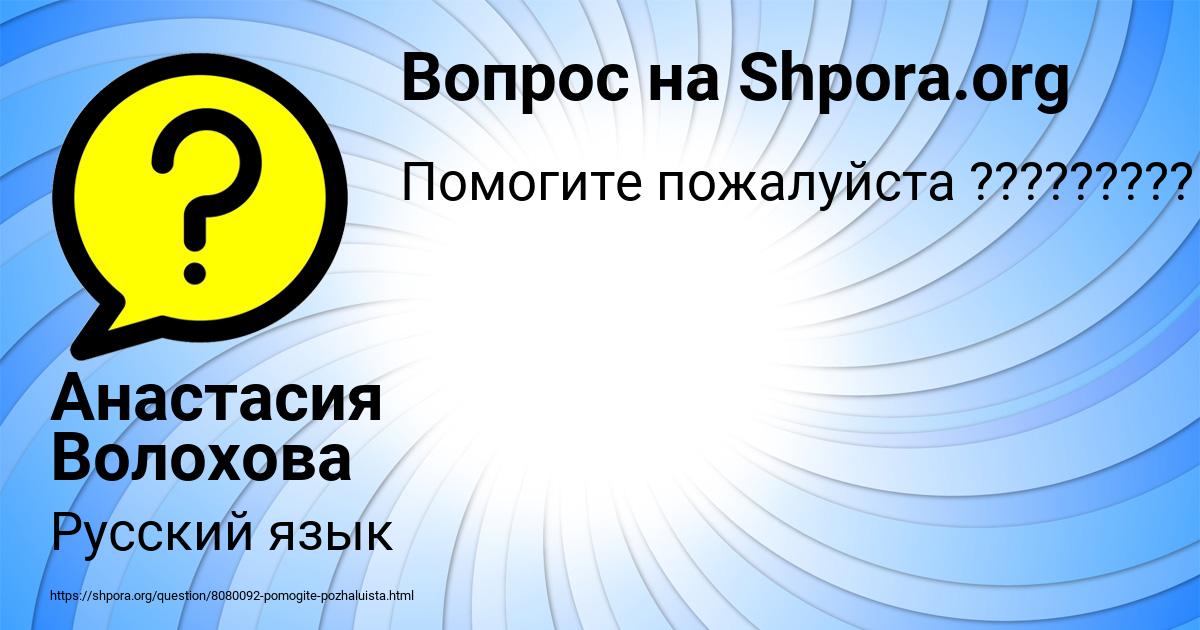 Картинка с текстом вопроса от пользователя Анастасия Волохова
