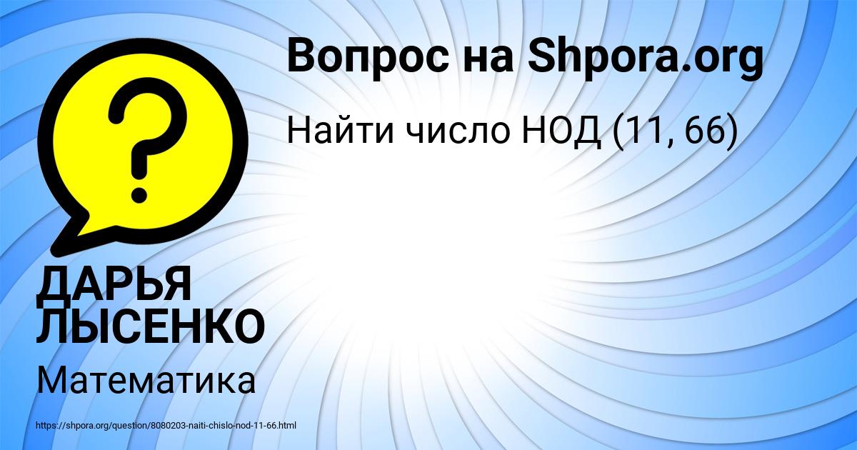 Картинка с текстом вопроса от пользователя ДАРЬЯ ЛЫСЕНКО