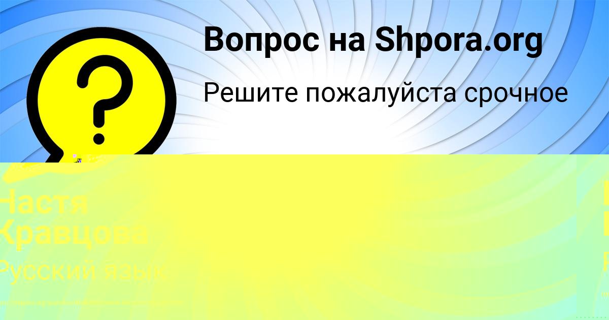 Картинка с текстом вопроса от пользователя Настя Кравцова