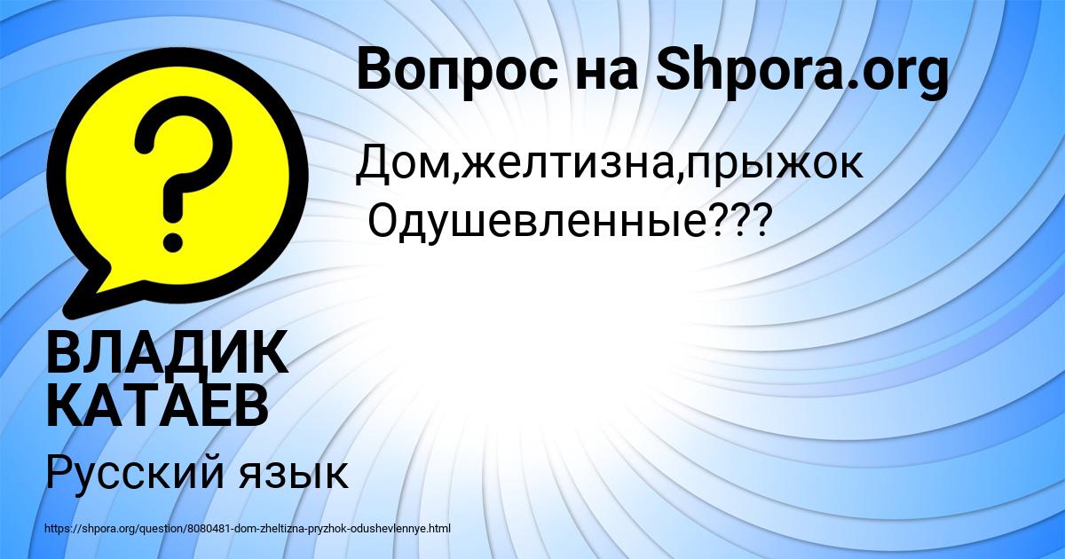 Картинка с текстом вопроса от пользователя ВЛАДИК КАТАЕВ