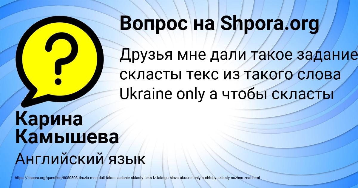 Картинка с текстом вопроса от пользователя Карина Камышева