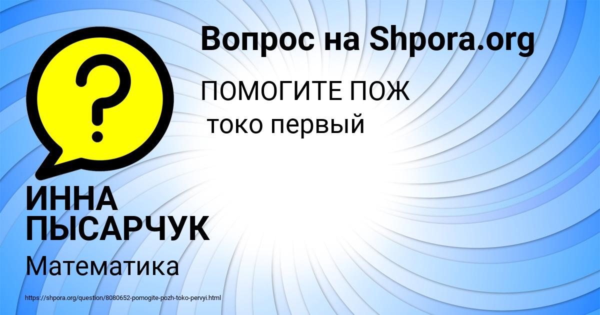 Картинка с текстом вопроса от пользователя ИННА ПЫСАРЧУК