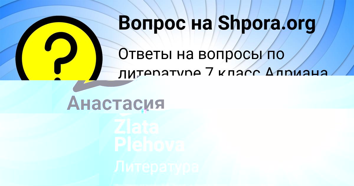 Картинка с текстом вопроса от пользователя Zlata Plehova