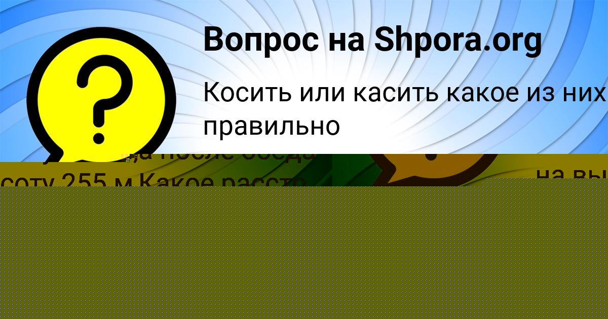 Картинка с текстом вопроса от пользователя Настя Кочкина