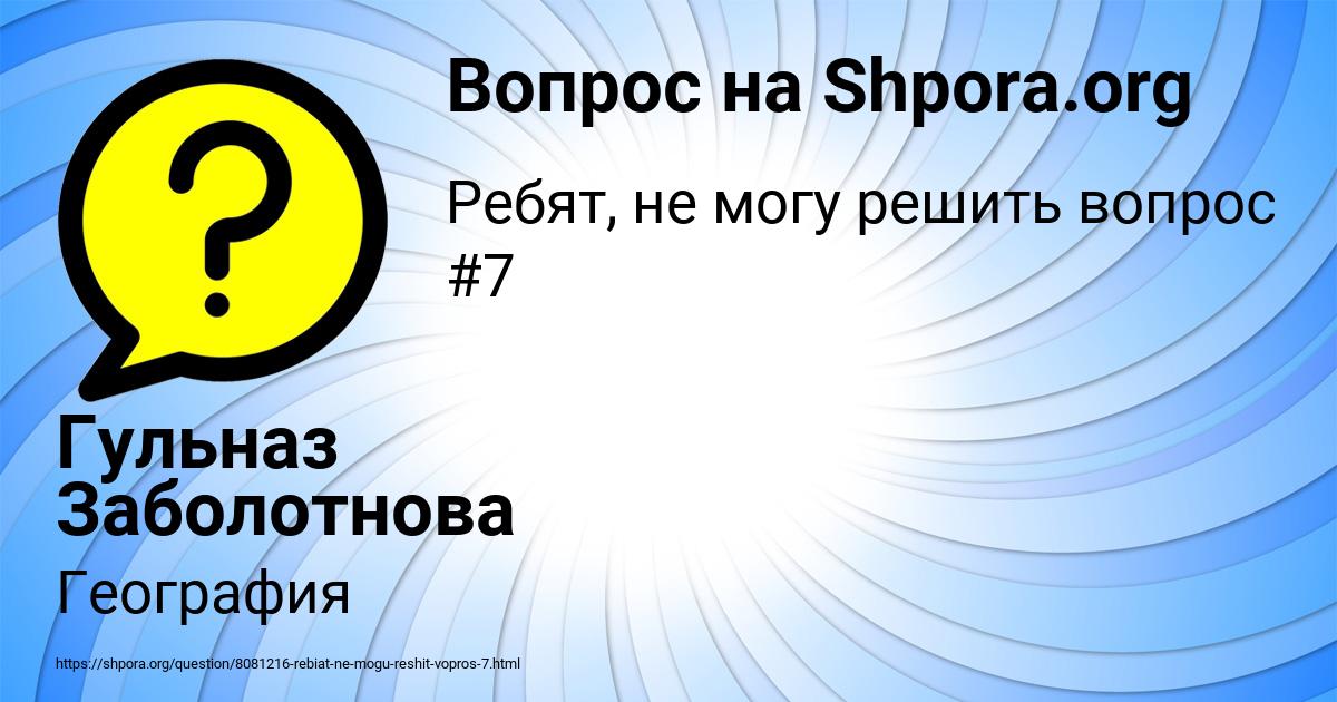Картинка с текстом вопроса от пользователя Гульназ Заболотнова