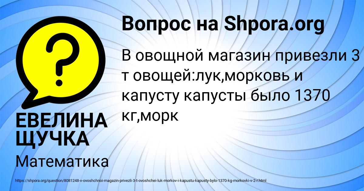 В овощной магазин привезли 3 т овощей лук морковь и капусту капусты было