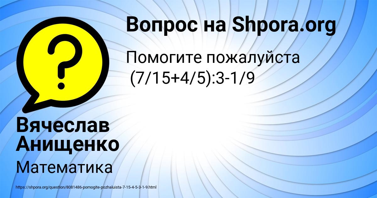 Картинка с текстом вопроса от пользователя Вячеслав Анищенко