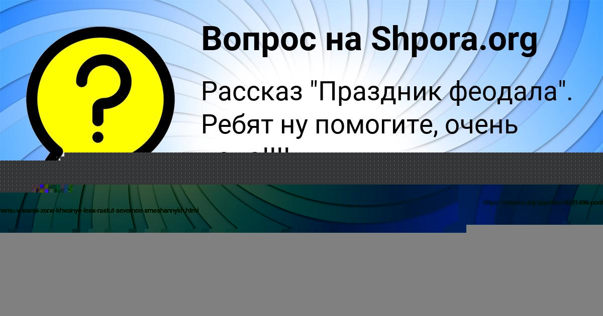 Картинка с текстом вопроса от пользователя Стася Гусева