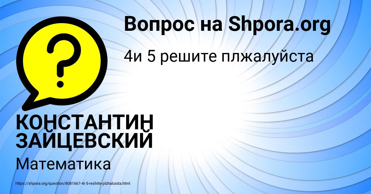 Картинка с текстом вопроса от пользователя КОНСТАНТИН ЗАЙЦЕВСКИЙ