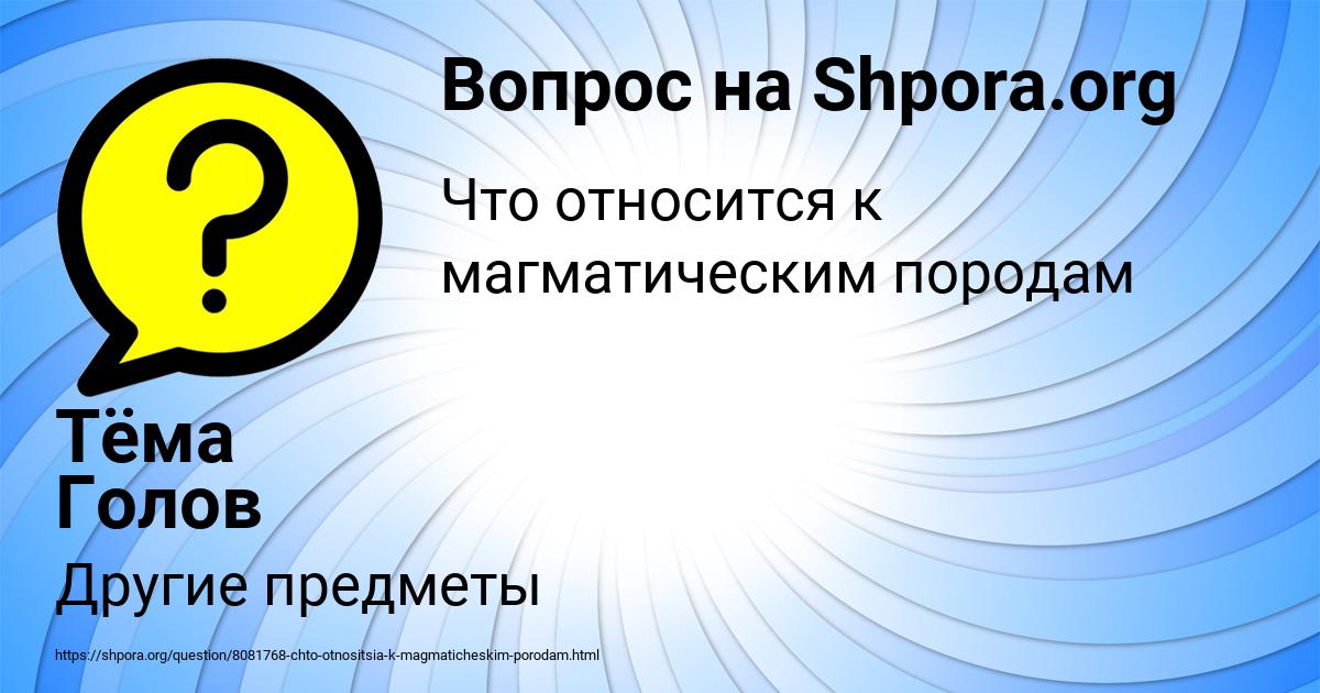 Картинка с текстом вопроса от пользователя Тёма Голов