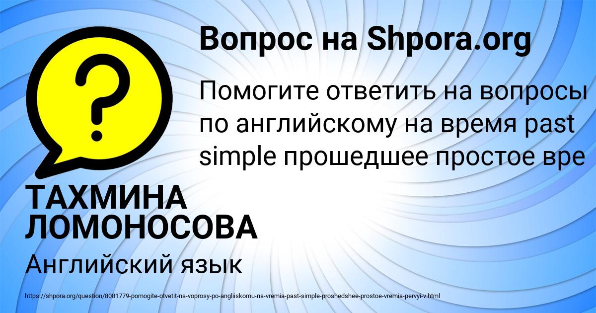 Картинка с текстом вопроса от пользователя ТАХМИНА ЛОМОНОСОВА