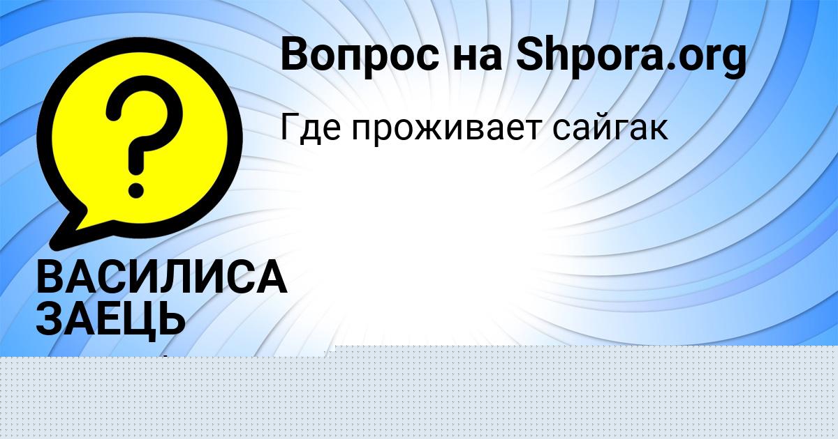 Картинка с текстом вопроса от пользователя ВАСИЛИСА ЗАЕЦЬ