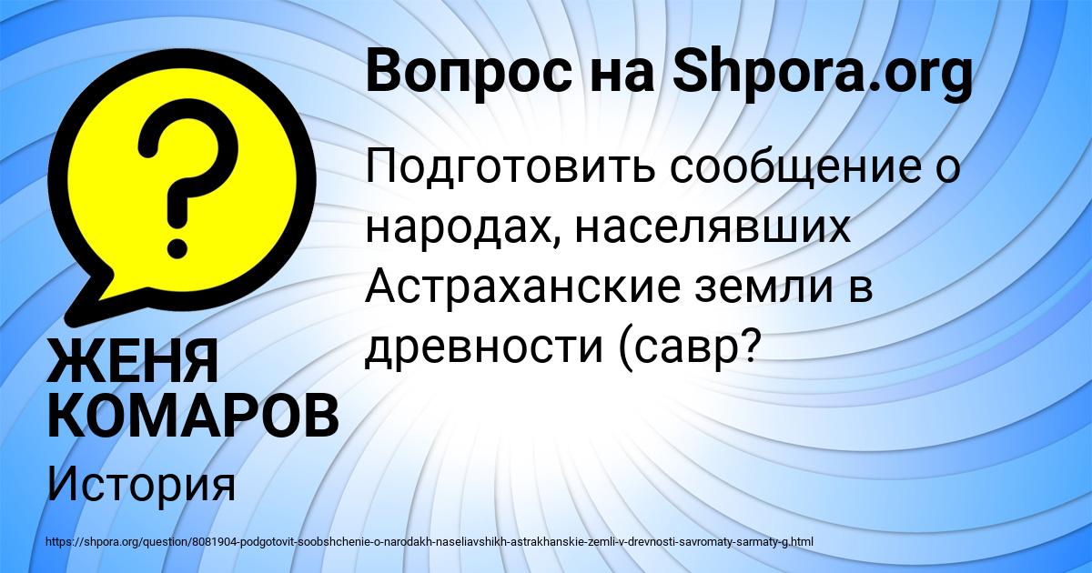 Картинка с текстом вопроса от пользователя ЖЕНЯ КОМАРОВ