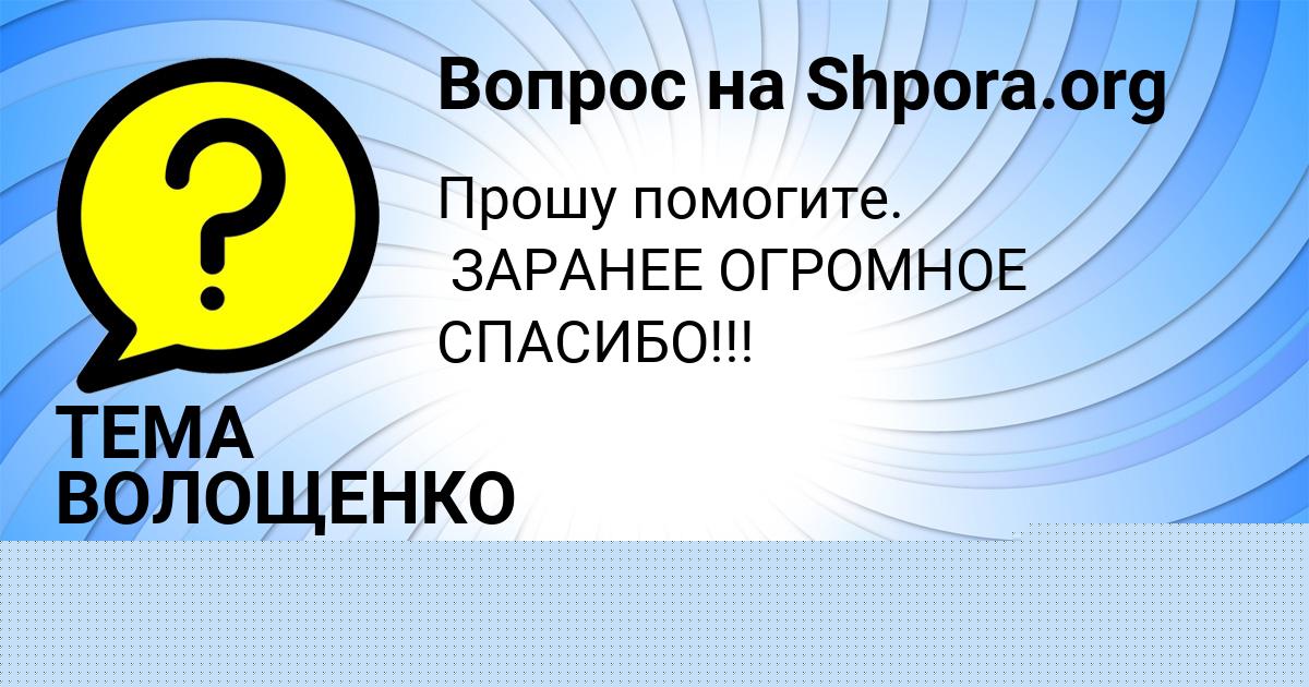 Картинка с текстом вопроса от пользователя Милослава Вишневская