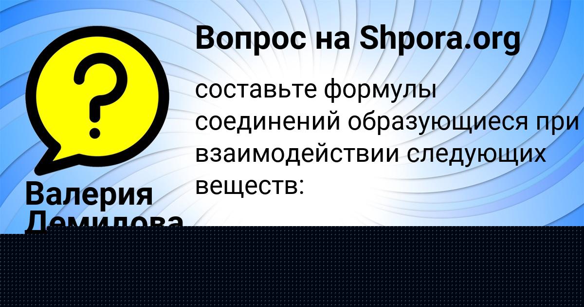 Картинка с текстом вопроса от пользователя Ксюша Пилипенко