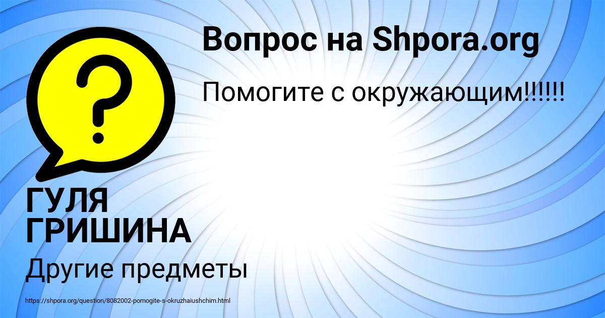 Картинка с текстом вопроса от пользователя ГУЛЯ ГРИШИНА