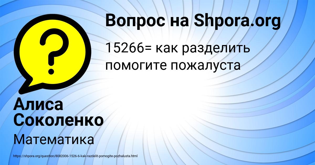 Картинка с текстом вопроса от пользователя Алиса Соколенко