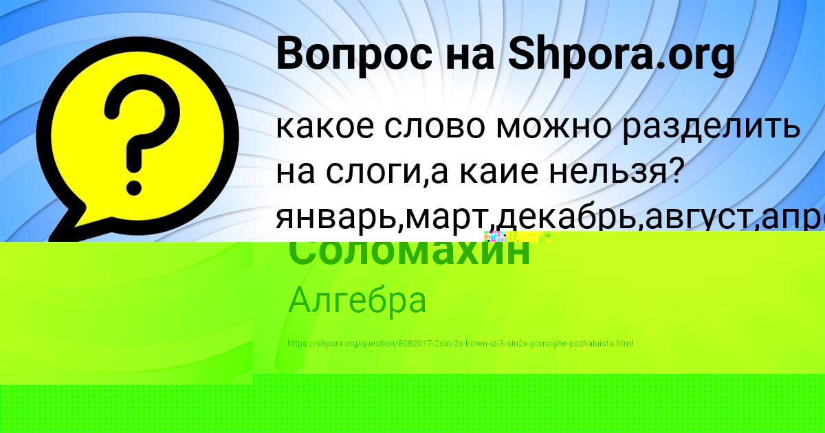 Картинка с текстом вопроса от пользователя Жора Соломахин