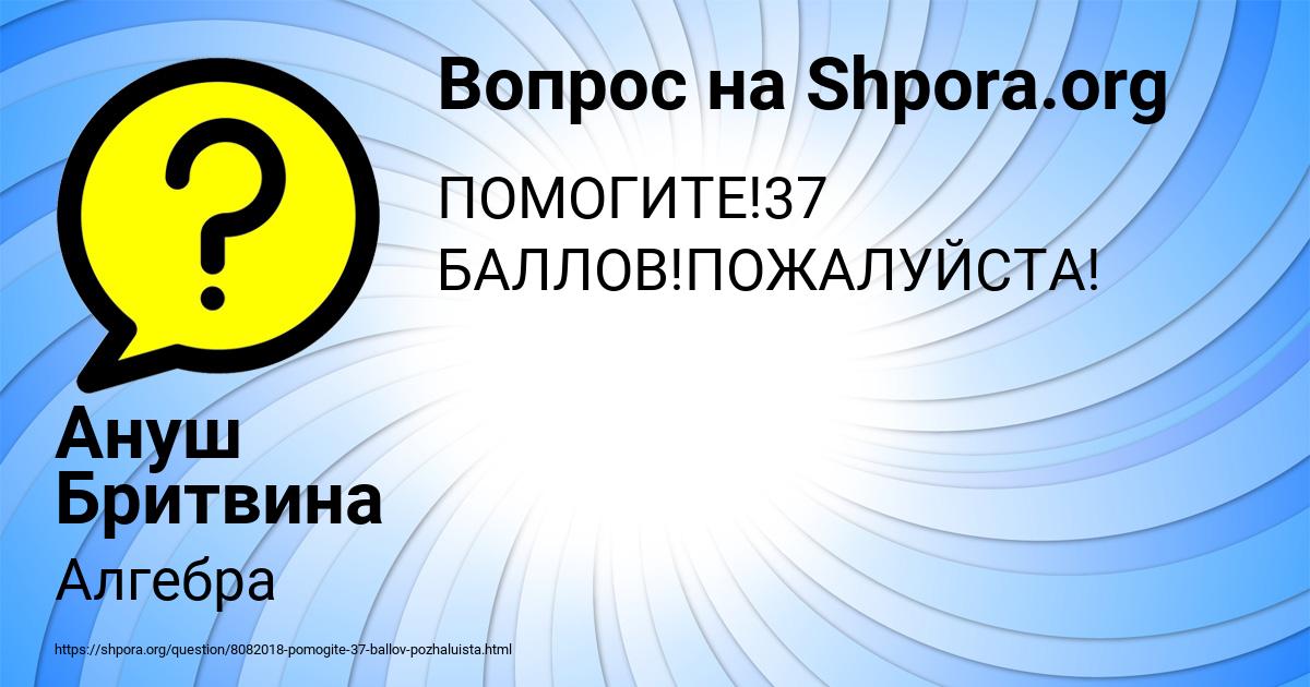 Картинка с текстом вопроса от пользователя Ануш Бритвина