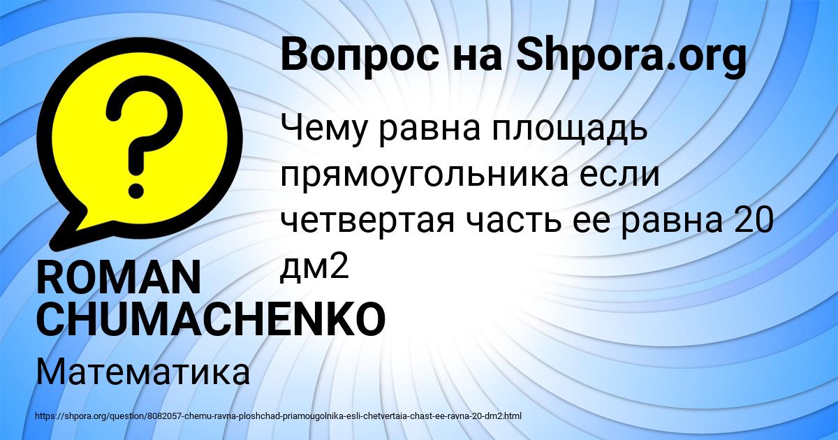 Картинка с текстом вопроса от пользователя ROMAN CHUMACHENKO