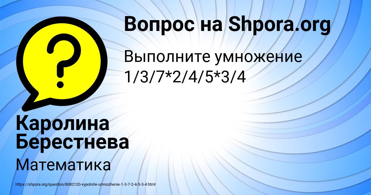 Картинка с текстом вопроса от пользователя Каролина Берестнева