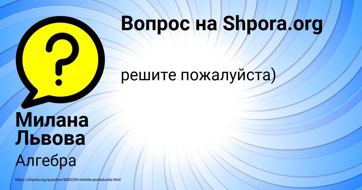 Картинка с текстом вопроса от пользователя Милана Львова