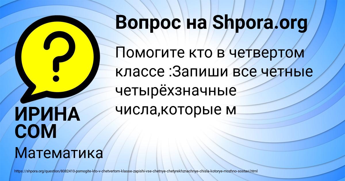 Картинка с текстом вопроса от пользователя ИРИНА СОМ