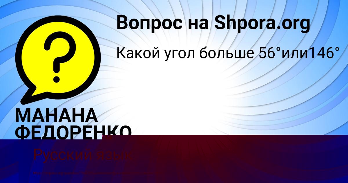 Картинка с текстом вопроса от пользователя МАНАНА ФЕДОРЕНКО