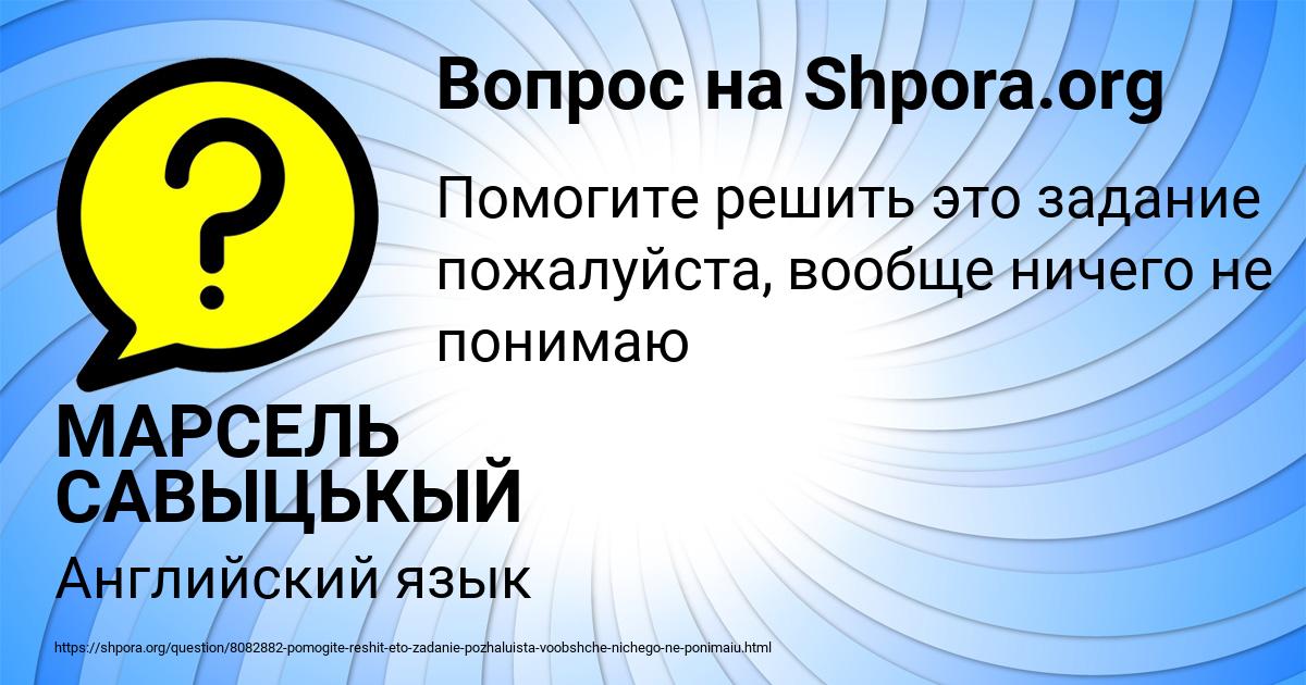 Картинка с текстом вопроса от пользователя МАРСЕЛЬ САВЫЦЬКЫЙ