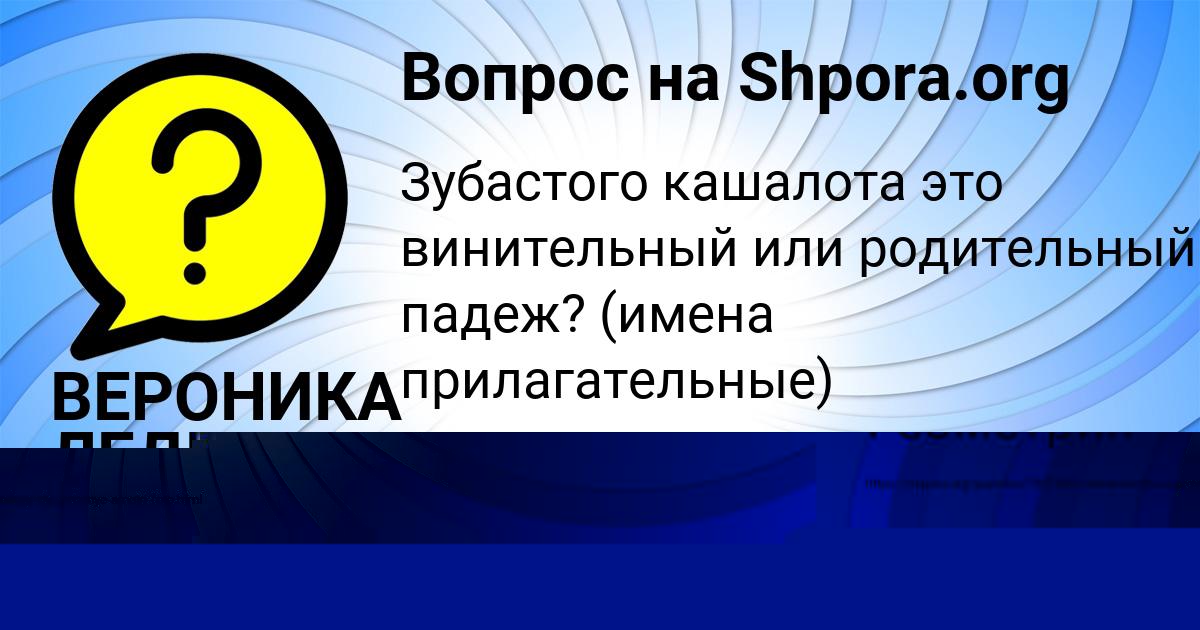 Картинка с текстом вопроса от пользователя ВЕРОНИКА ЛЕДКОВА