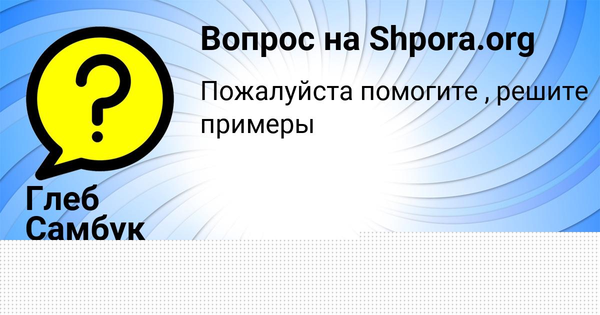 Картинка с текстом вопроса от пользователя Глеб Самбук