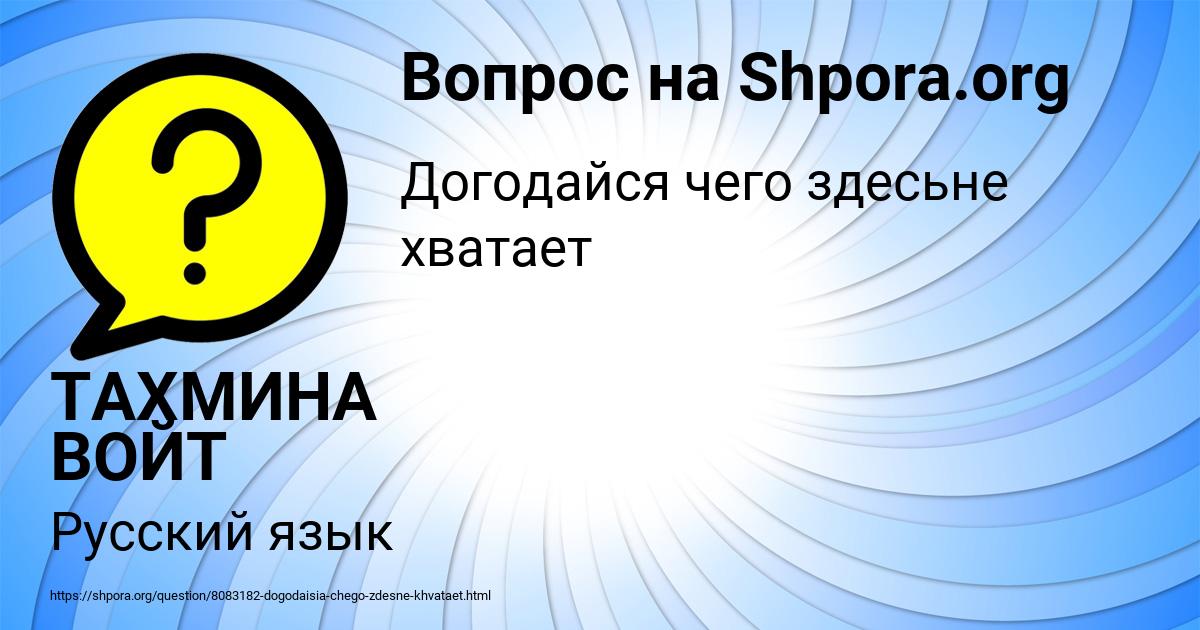 Картинка с текстом вопроса от пользователя ТАХМИНА ВОЙТ