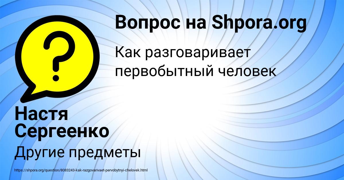 Картинка с текстом вопроса от пользователя Настя Сергеенко