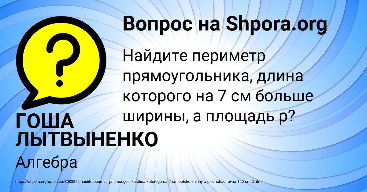 Картинка с текстом вопроса от пользователя ГОША ЛЫТВЫНЕНКО