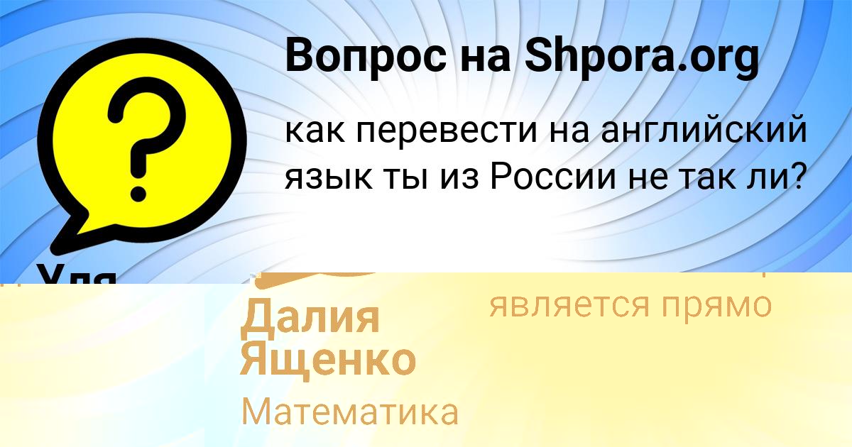 Картинка с текстом вопроса от пользователя Далия Ященко