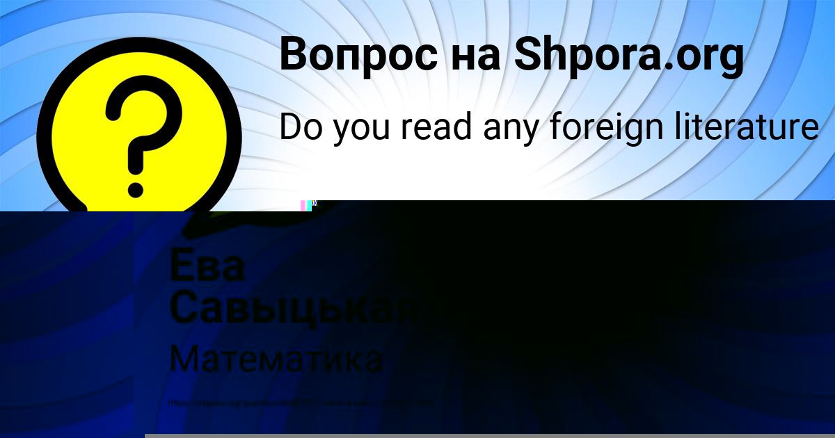 Картинка с текстом вопроса от пользователя Ева Савыцькая