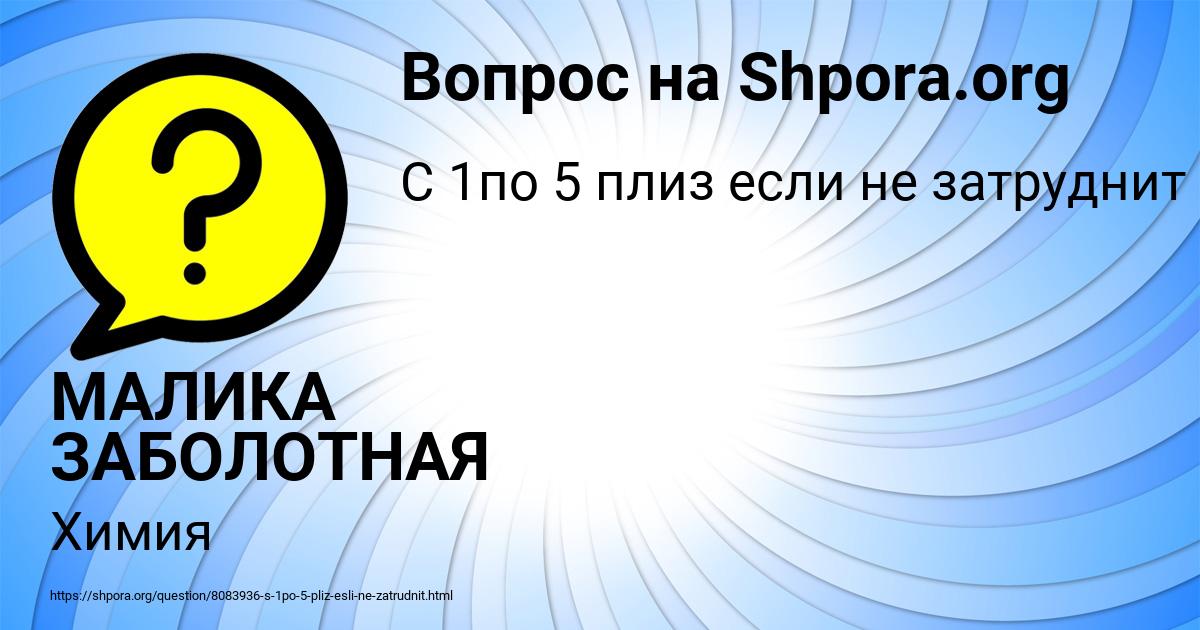 Картинка с текстом вопроса от пользователя МАЛИКА ЗАБОЛОТНАЯ