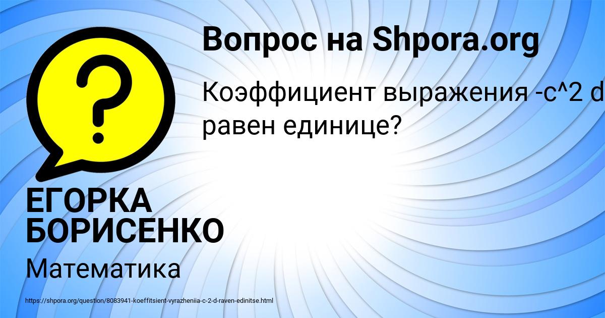 Картинка с текстом вопроса от пользователя ЕГОРКА БОРИСЕНКО