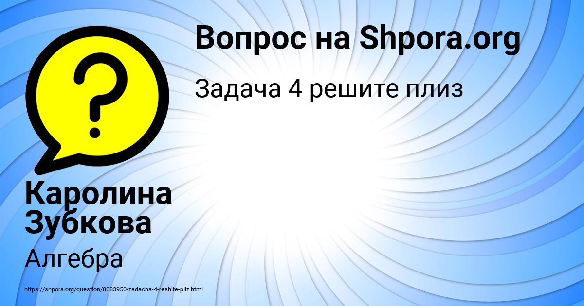 Картинка с текстом вопроса от пользователя Каролина Зубкова