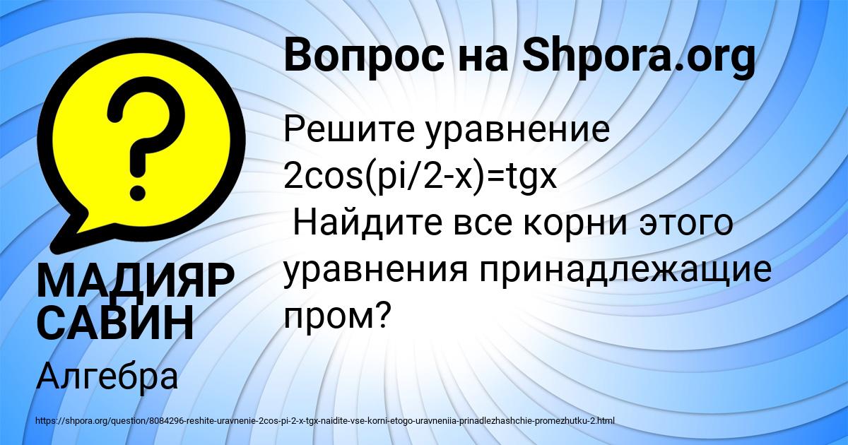 Картинка с текстом вопроса от пользователя МАДИЯР САВИН