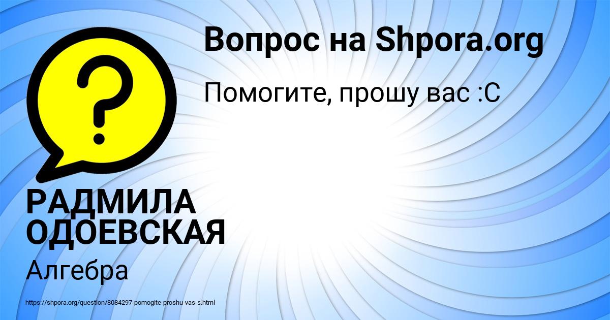 Картинка с текстом вопроса от пользователя РАДМИЛА ОДОЕВСКАЯ