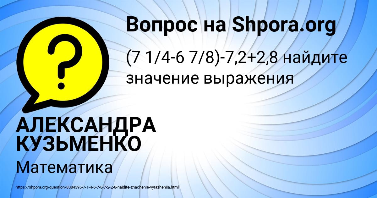 Картинка с текстом вопроса от пользователя АЛЕКСАНДРА КУЗЬМЕНКО