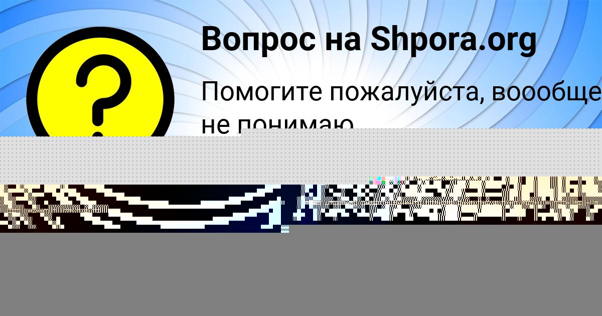 Картинка с текстом вопроса от пользователя Рита Давыденко