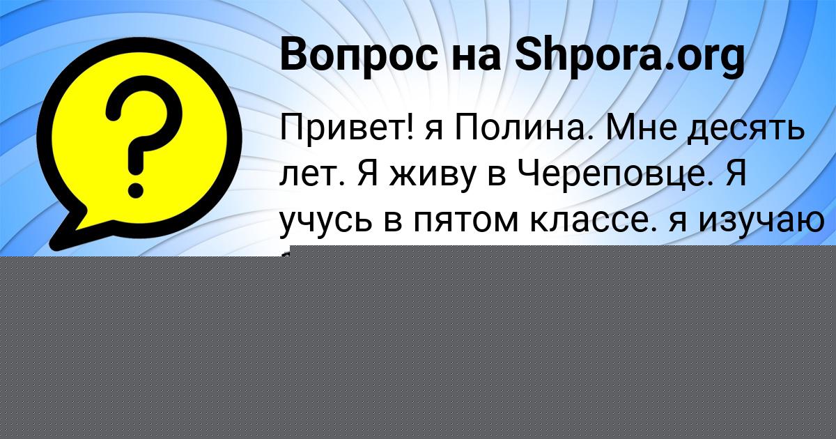 Картинка с текстом вопроса от пользователя Ева Ашихмина