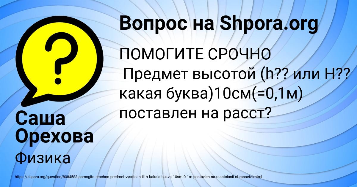 Картинка с текстом вопроса от пользователя Саша Орехова